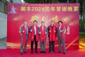 祝賀昶豐2024團(tuán)年答謝晚宴圓滿成功！